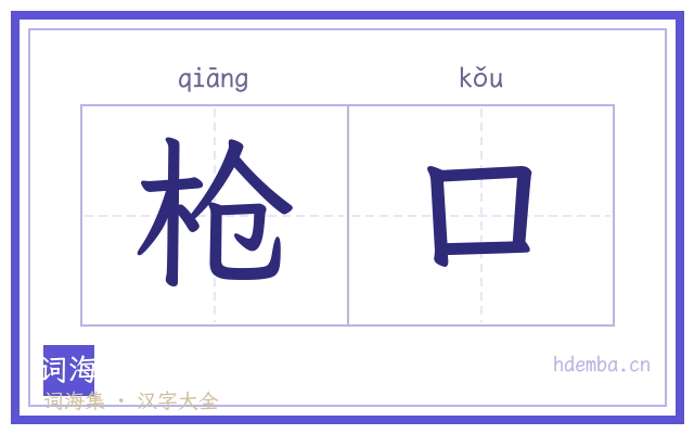枪口的书法字