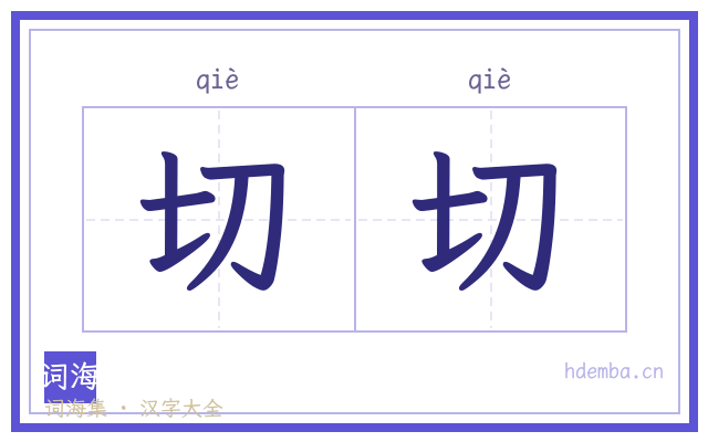 切切的书法字