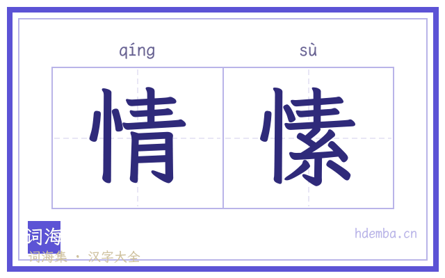 情愫的书法字