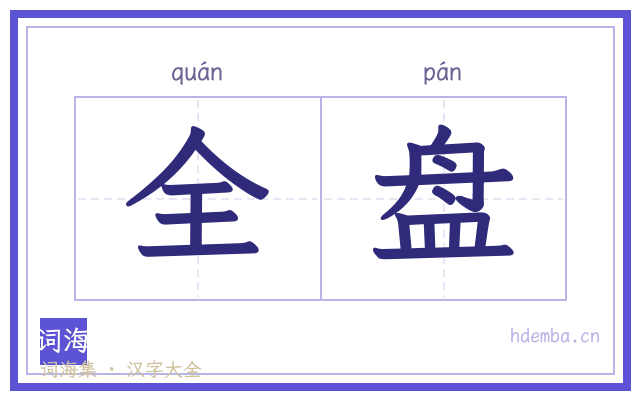 全盘的书法字