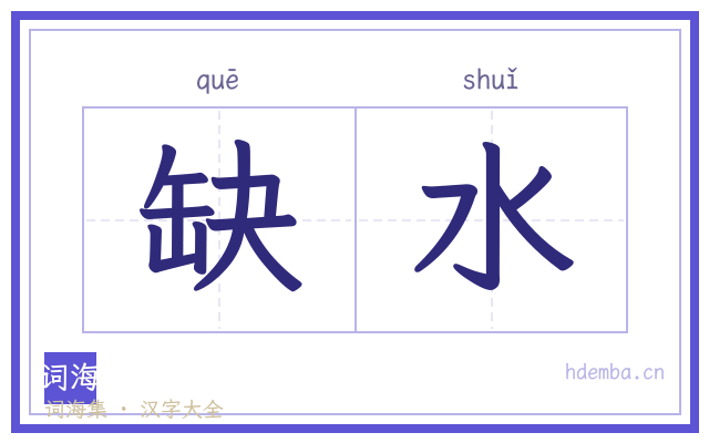 缺水的书法字