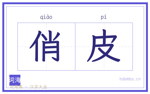 俏皮的书法字