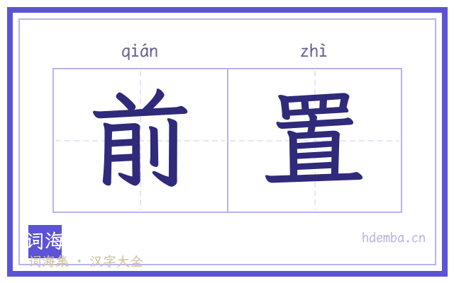 前置的书法字