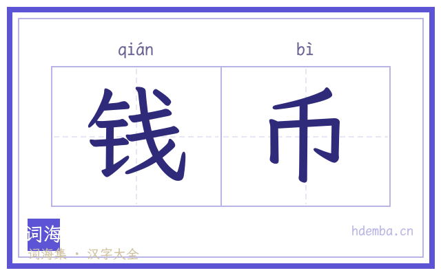 钱币的书法字
