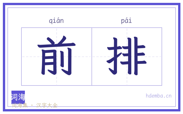 前排的书法字