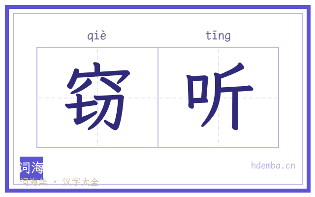 窃听的书法字