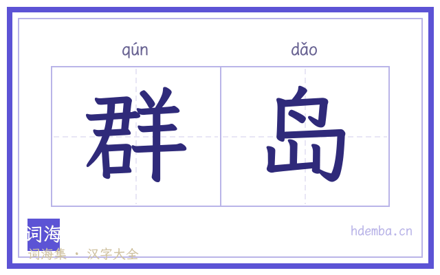 群岛的书法字