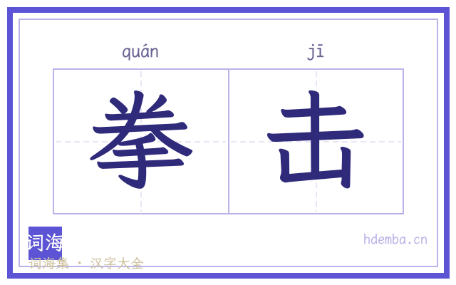 拳击的书法字