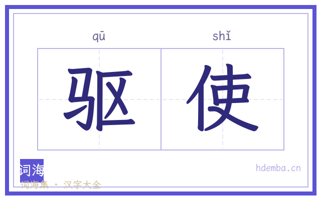 驱使的书法字