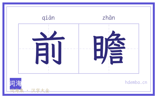 前瞻的书法字