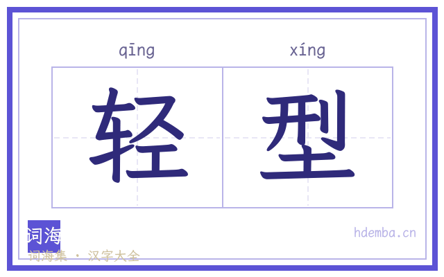 轻型的书法字