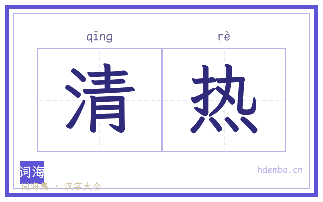 清热的书法字