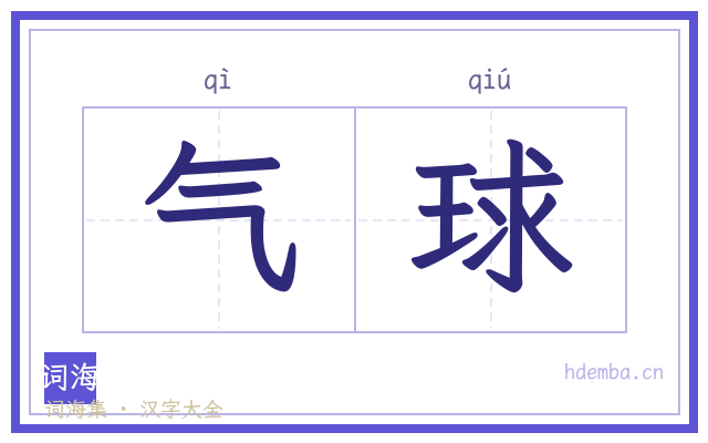 气球的书法字