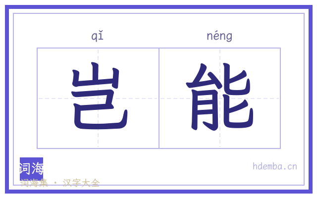 岂能的书法字