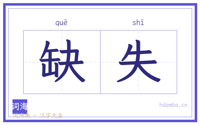 缺失的书法字