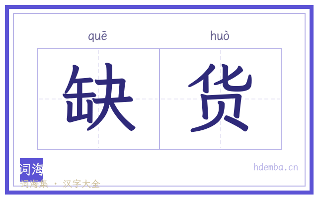缺货的书法字