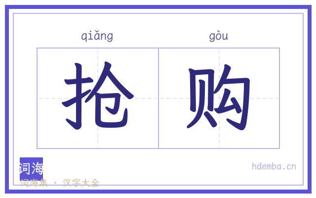 抢购的书法字