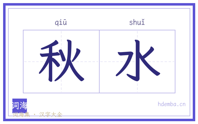 秋水的书法字