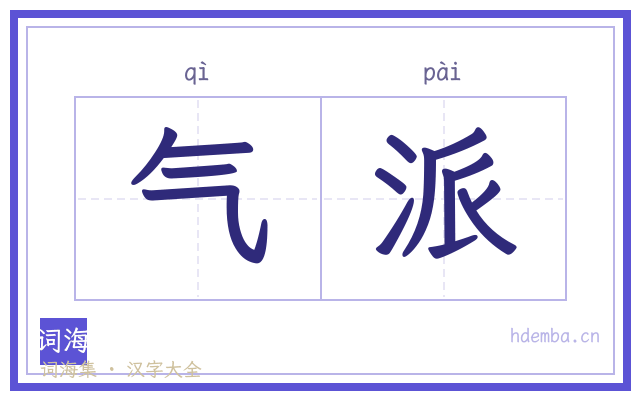 气派的书法字