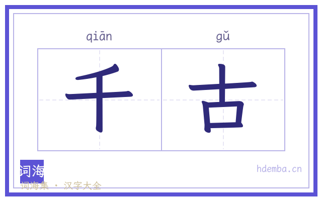 千古的书法字