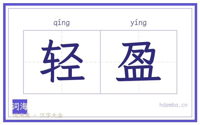 轻盈的书法字