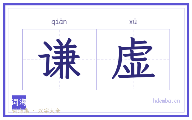 谦虚的书法字