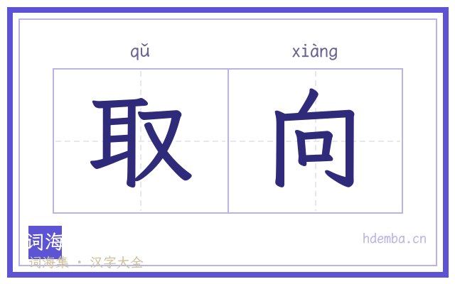 取向的书法字