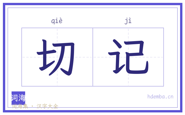 切记的书法字