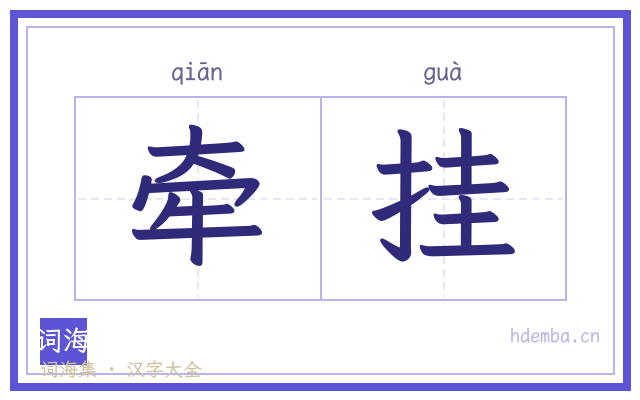 牵挂的书法字
