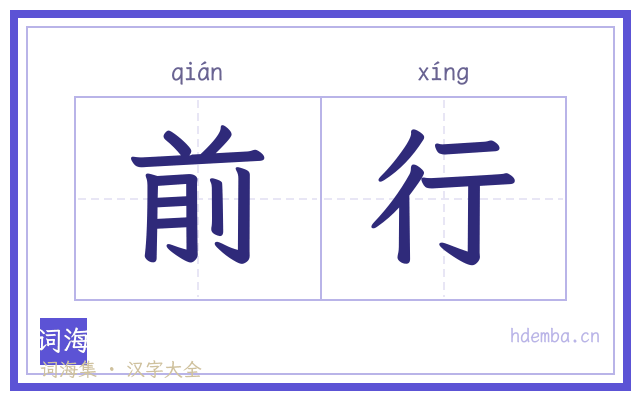 前行的书法字