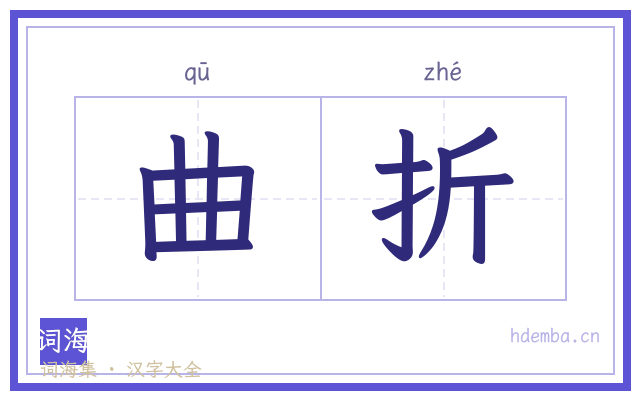 曲折的书法字