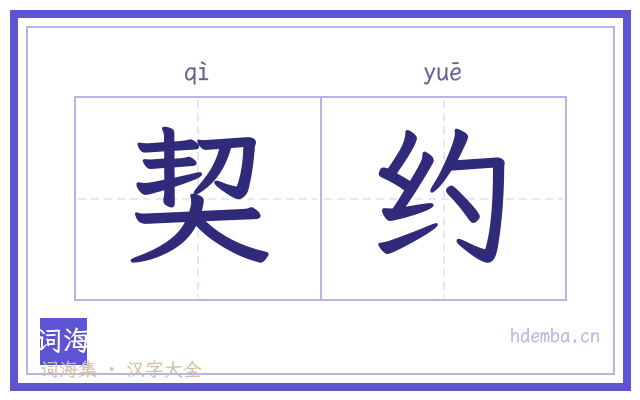 契约的书法字