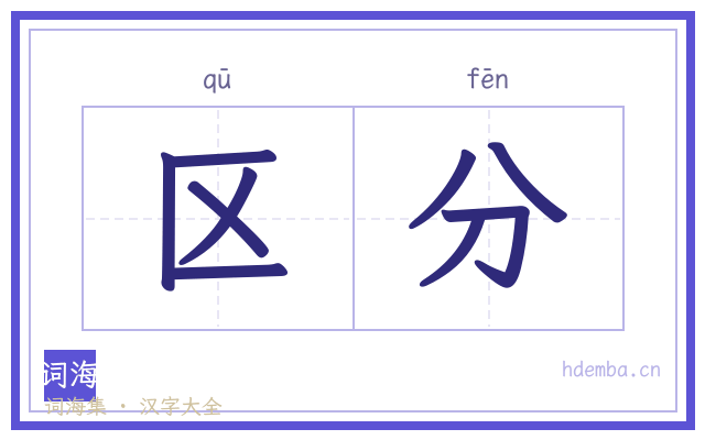 区分的书法字