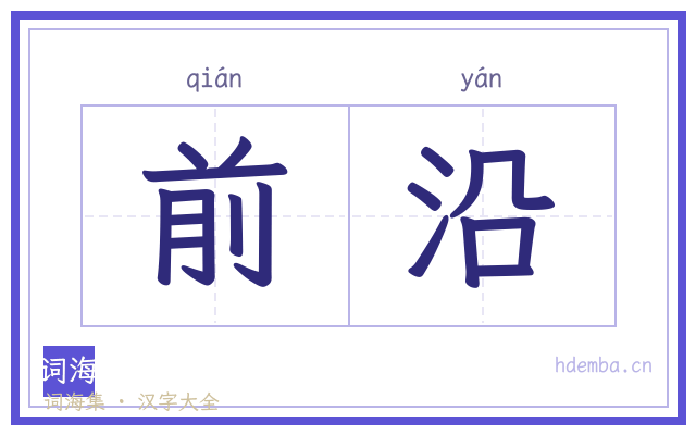前沿的书法字