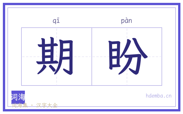 期盼的书法字
