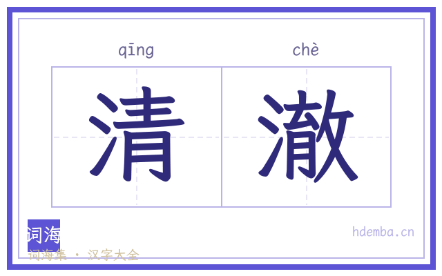 清澈的书法字