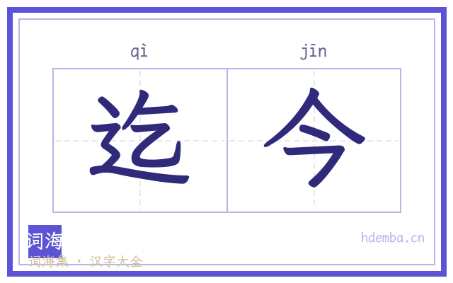 迄今的书法字