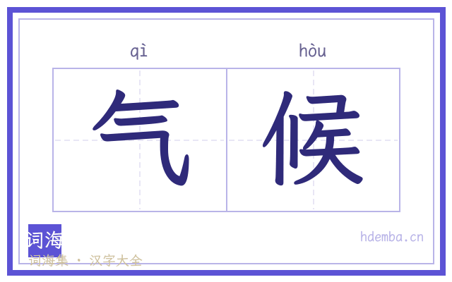 气候的书法字