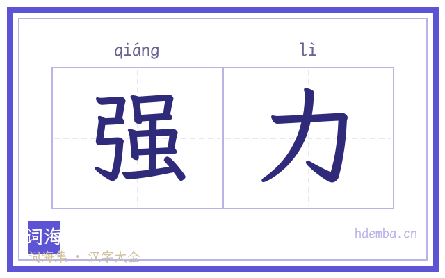 强力的书法字