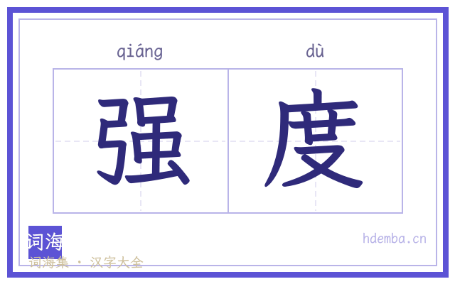 强度的书法字