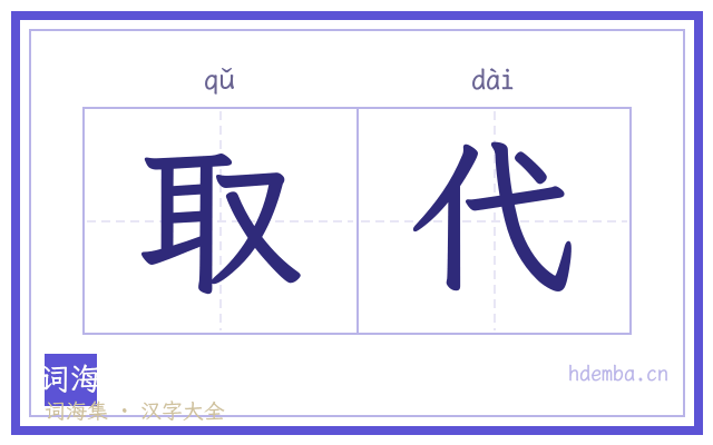 取代的书法字