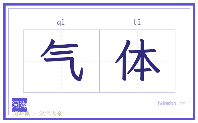 气体的书法字