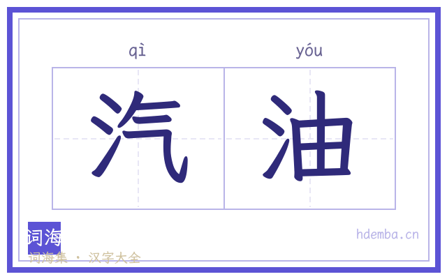 汽油的书法字