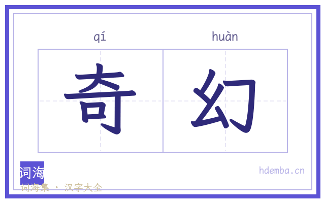 奇幻的书法字