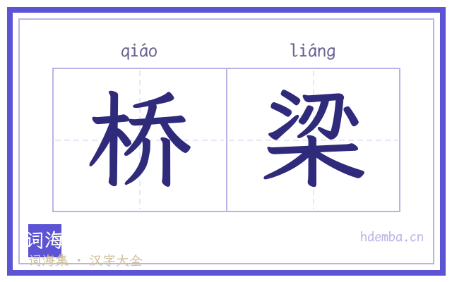 桥梁的书法字