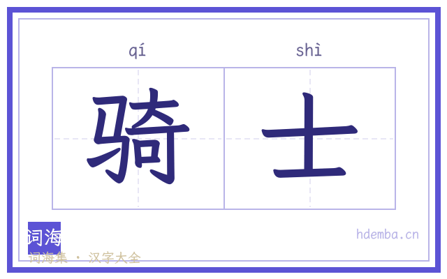 骑士的书法字