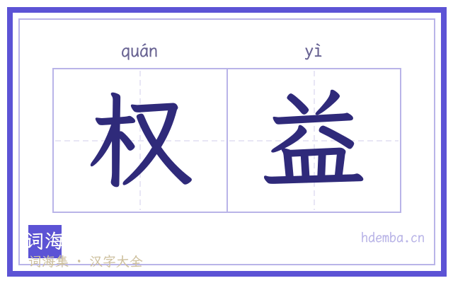 权益的书法字