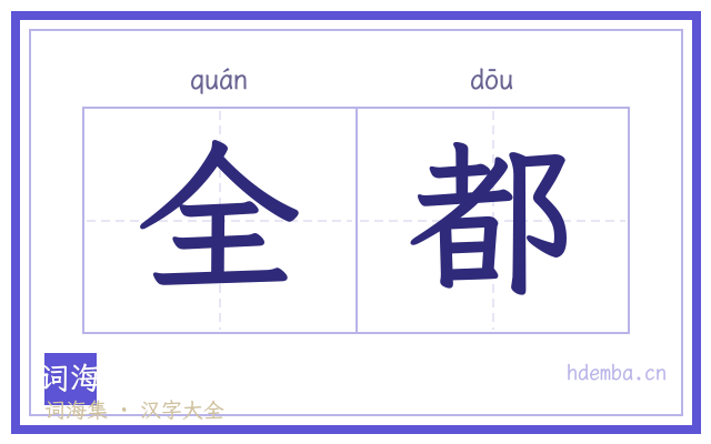 全都的书法字