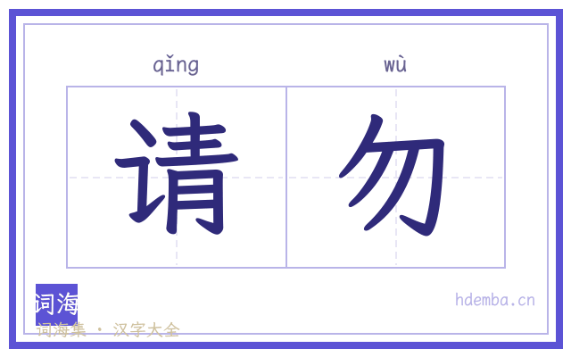 请勿的书法字