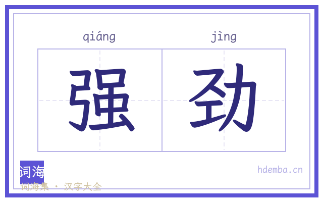 强劲的书法字
